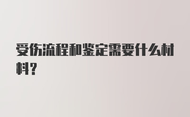 受伤流程和鉴定需要什么材料？