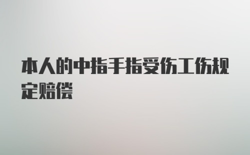 本人的中指手指受伤工伤规定赔偿