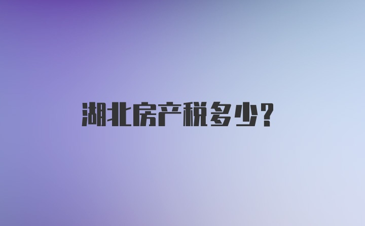 湖北房产税多少?