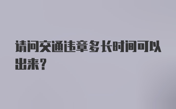 请问交通违章多长时间可以出来？