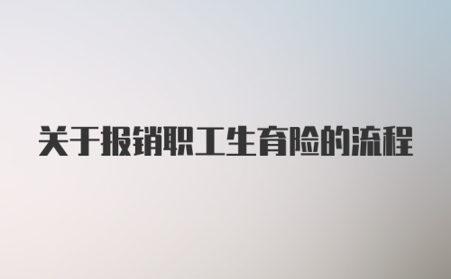 关于报销职工生育险的流程