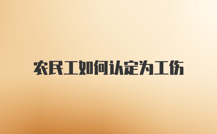 农民工如何认定为工伤