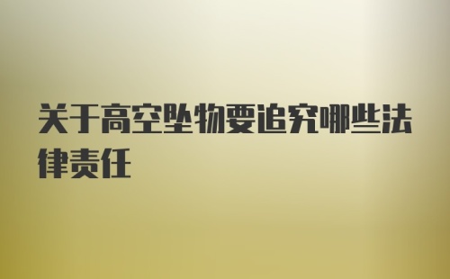 关于高空坠物要追究哪些法律责任