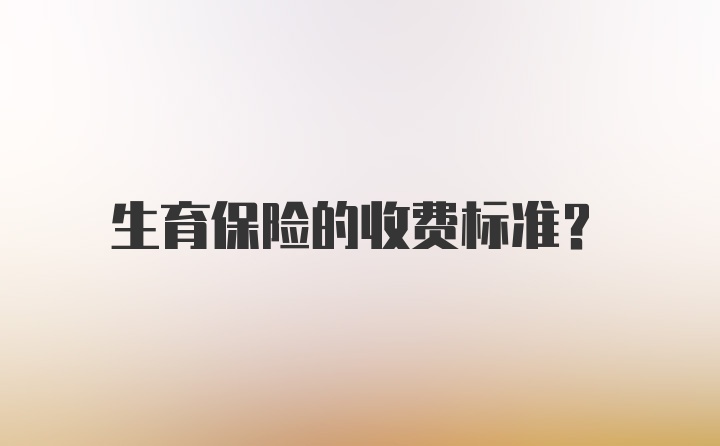 生育保险的收费标准?