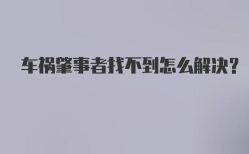 车祸肇事者找不到怎么解决？