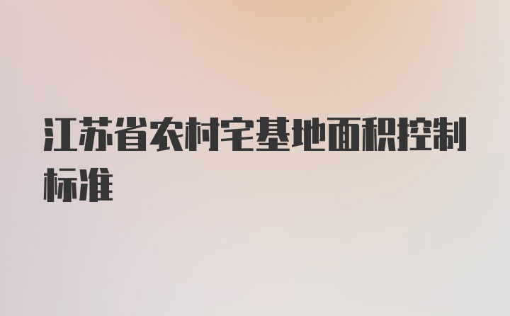 江苏省农村宅基地面积控制标准