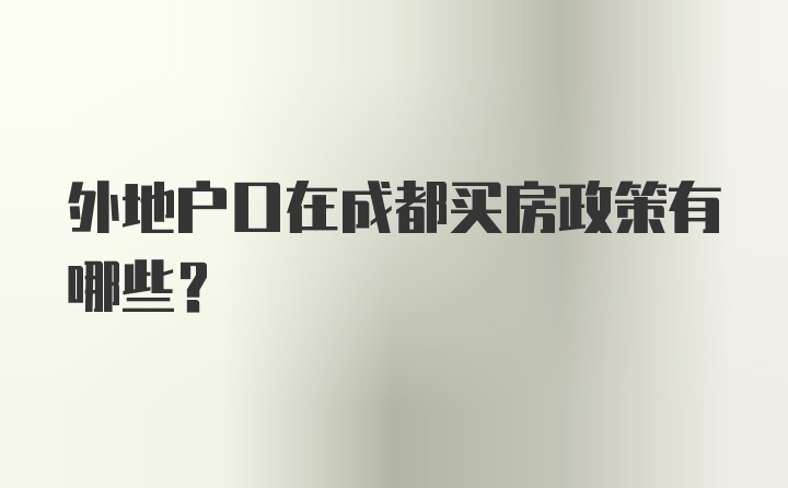 外地户口在成都买房政策有哪些？