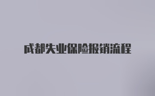 成都失业保险报销流程