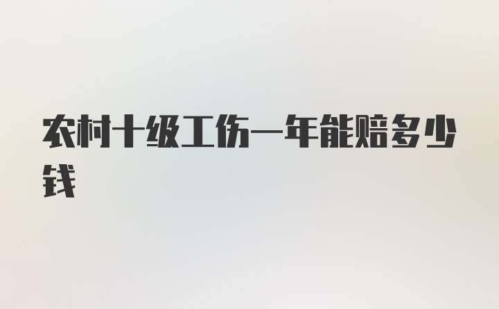 农村十级工伤一年能赔多少钱