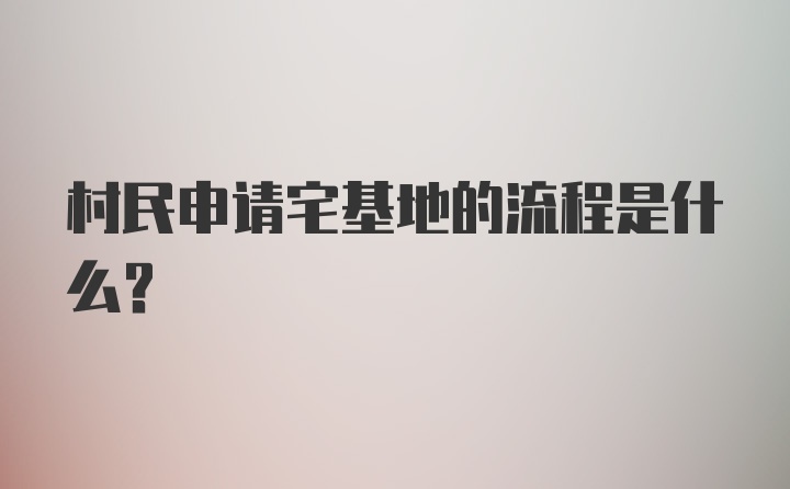 村民申请宅基地的流程是什么？