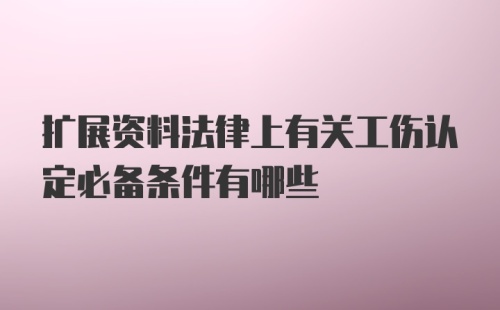 扩展资料法律上有关工伤认定必备条件有哪些