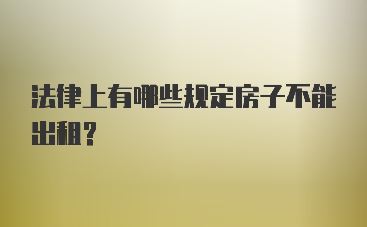 法律上有哪些规定房子不能出租？