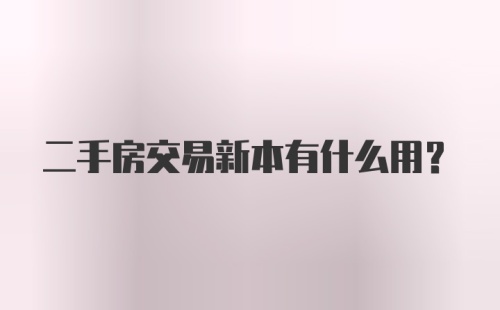 二手房交易新本有什么用？