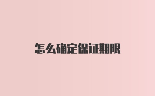 怎么确定保证期限