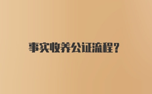 事实收养公证流程？