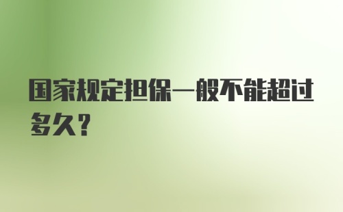 国家规定担保一般不能超过多久?