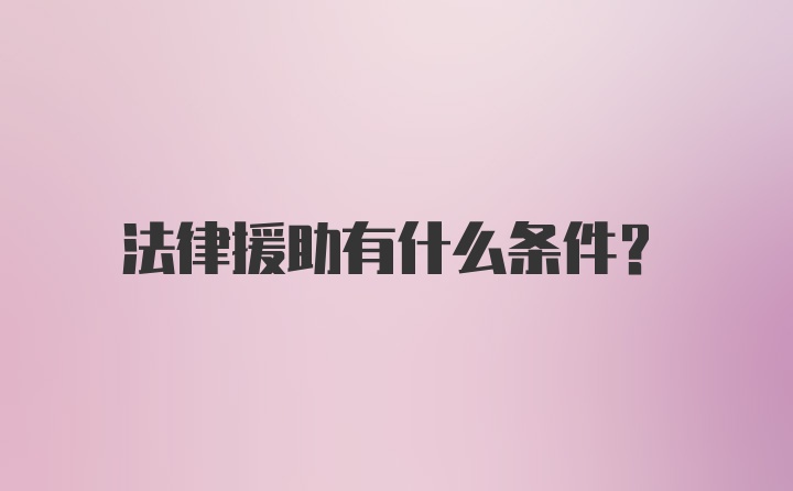 法律援助有什么条件?