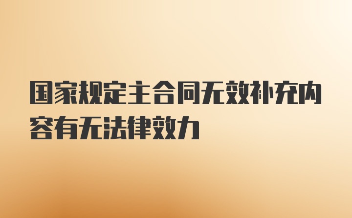 国家规定主合同无效补充内容有无法律效力