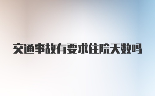 交通事故有要求住院天数吗