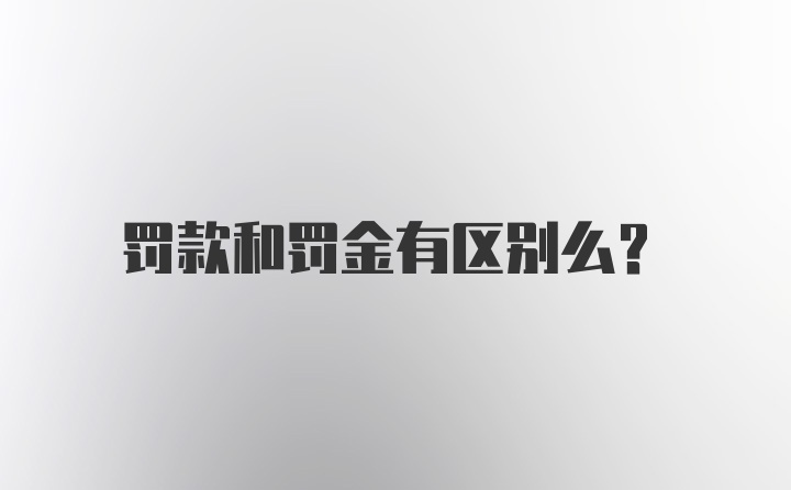 罚款和罚金有区别么？