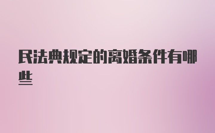 民法典规定的离婚条件有哪些