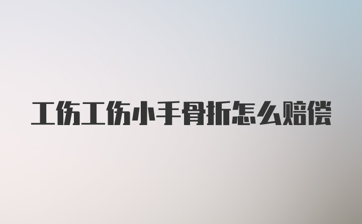 工伤工伤小手骨折怎么赔偿