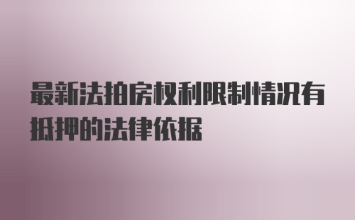 最新法拍房权利限制情况有抵押的法律依据