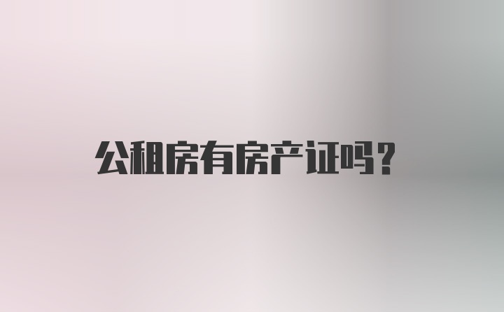 公租房有房产证吗？