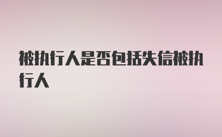 被执行人是否包括失信被执行人