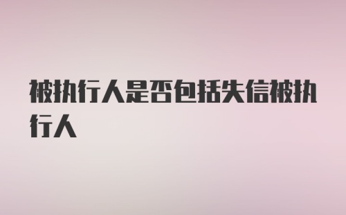 被执行人是否包括失信被执行人