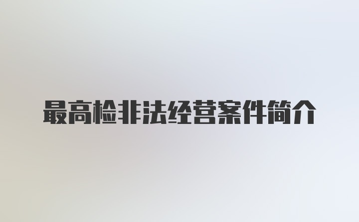 最高检非法经营案件简介