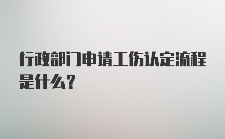 行政部门申请工伤认定流程是什么？