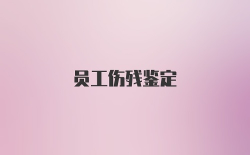 员工伤残鉴定