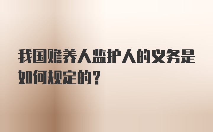 我国赡养人监护人的义务是如何规定的?