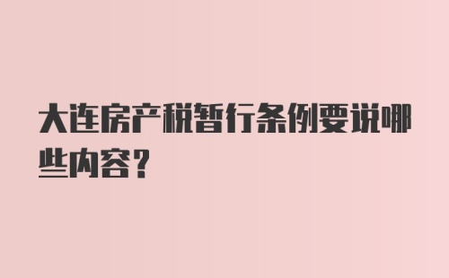 大连房产税暂行条例要说哪些内容？