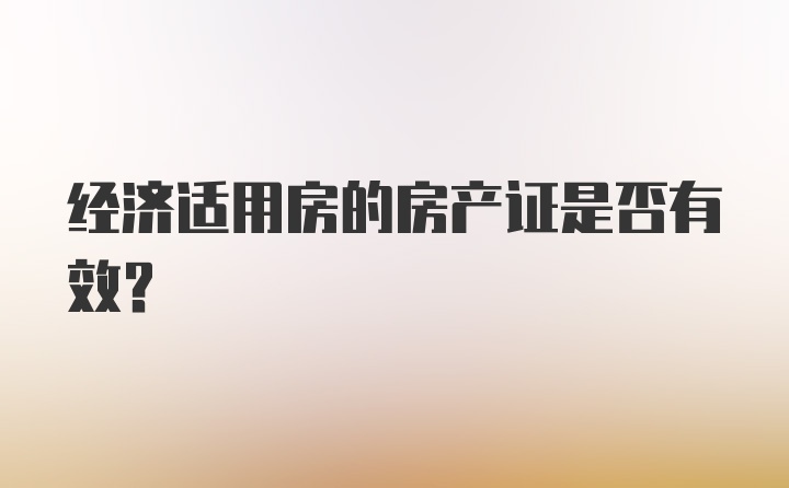 经济适用房的房产证是否有效?