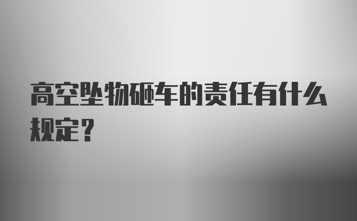 高空坠物砸车的责任有什么规定？