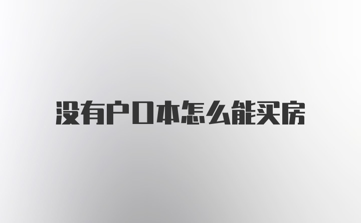 没有户口本怎么能买房