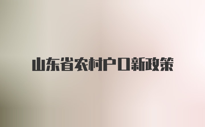 山东省农村户口新政策