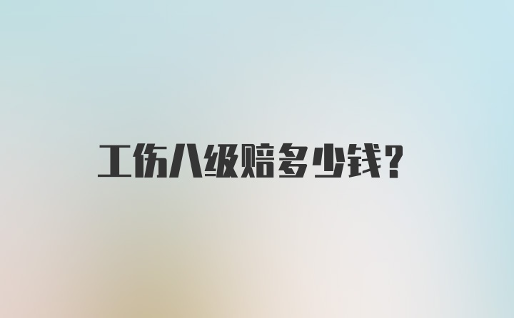 工伤八级赔多少钱？