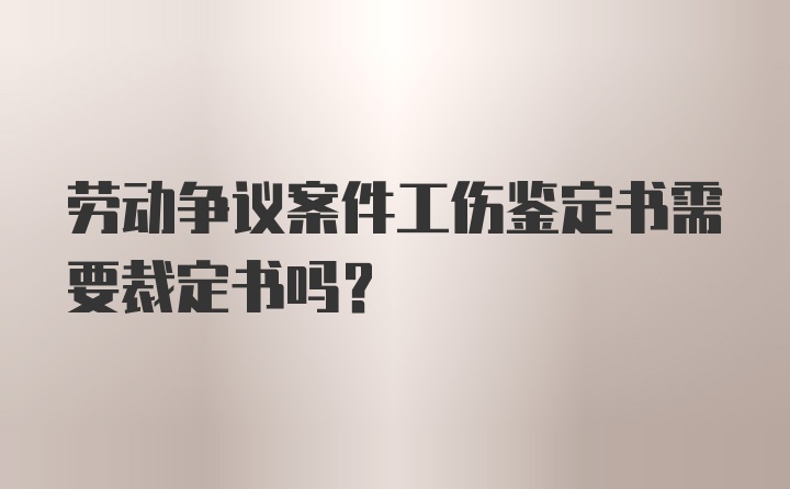 劳动争议案件工伤鉴定书需要裁定书吗?