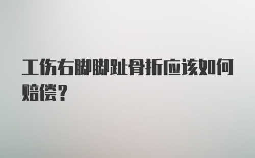 工伤右脚脚趾骨折应该如何赔偿？