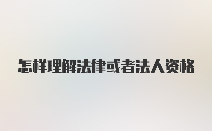 怎样理解法律或者法人资格