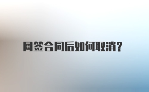 网签合同后如何取消？