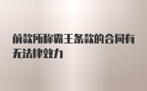 前款所称霸王条款的合同有无法律效力