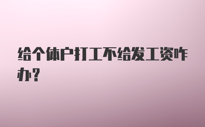 给个体户打工不给发工资咋办?