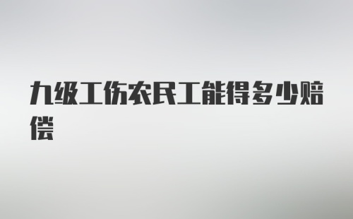 九级工伤农民工能得多少赔偿