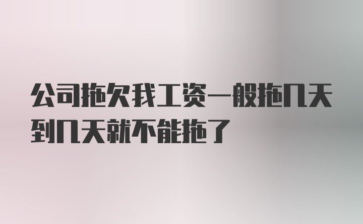 公司拖欠我工资一般拖几天到几天就不能拖了