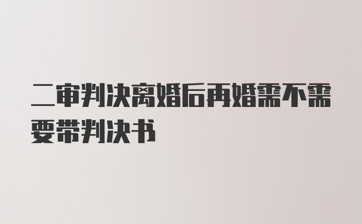 二审判决离婚后再婚需不需要带判决书