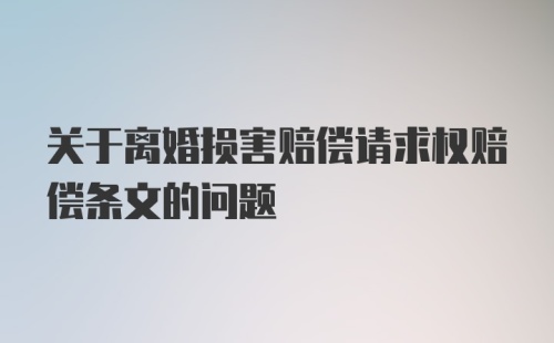 关于离婚损害赔偿请求权赔偿条文的问题